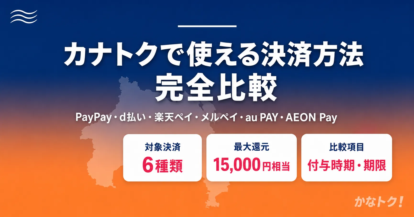カナトクで使える6つの決済方法を比較した画像。PayPay・d払い・楽天ペイ・メルペイ・au PAY・AEON Pay